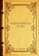 Общечеловѣческая истина