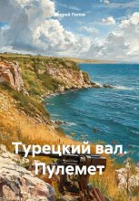 Турецкий вал. Пулемет