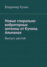 Новые спирально-вибраторные антенны от Кучина. Альманах. Выпуск шестой