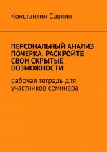 Персональный анализ почерка: раскройте свои скрытые возможности. Рабочая тетрадь для участников семинара