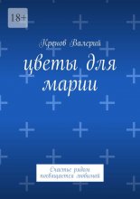 Цветы для Марии. Счастье рядом посвящается любимой