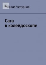 Сага в калейдоскопе