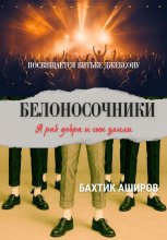 БЕЛОНОСОЧНИКИ посвящается Витьке Джексону