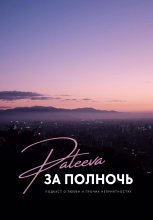 Зá полночь