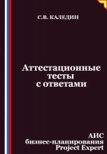 Аттестационные тесты с ответами. АИС бизнес-планирования Project Expert