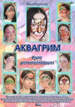 Аквагрим. Курс для начинающих.