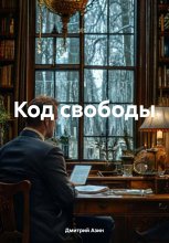 Код свободы