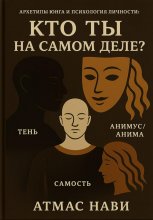 Архетипы Юнга и психология личности: кто ты на самом деле?