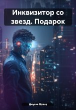 Инквизитор со звезд. Подарок