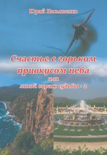 Счастье с горьким привкусом неба