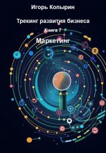 Книга 7. Маркетинг
