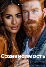 Созависимость