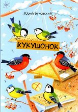 Кукушонок