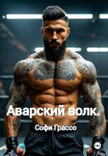 Аварский волк