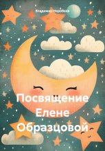 Посвящение Елене Образцовой