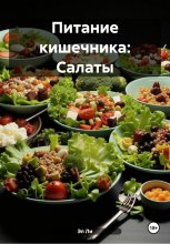 Питание кишечника: Салаты