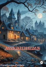 Инквизиция