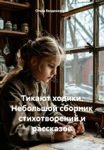 Тикают ходики. Небольшой сборник стихотворений и рассказов