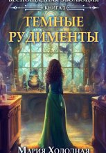 ТЕМНЫЕ РУДИМЕНТЫ