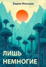 Лишь немногие