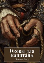 Оковы для капитана