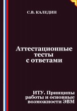 Аттестационные тесты с ответами. ИТУ. Принципы работы и основные возможности ЭВМ