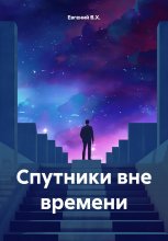 Спутники вне времени