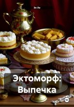 Эктоморф: Выпечка