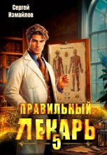 Правильный лекарь 5