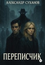Переписчик
