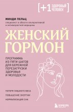 Женский гормон. Программа из пяти шагов для бережной перезагрузки здоровья и молодости