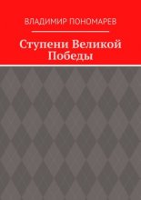 Ступени Великой Победы