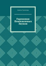 Гармония пониженных звуков