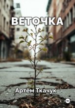 Веточка