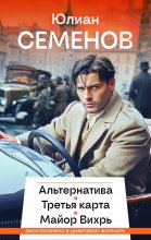 Альтернатива. Третья карта. Майор Вихрь