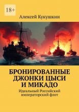Бронированные джонки Цыси и Микадо. Идеальный Российский императорский флот
