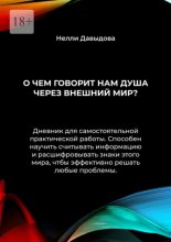 О чем говорит нам душа через внешний мир?