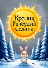 Кролик разбудил солнце