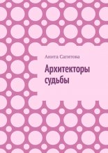 Архитекторы судьбы