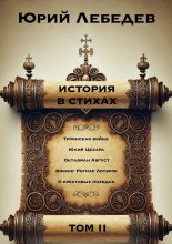 История в Стихах Том 2. Том 2