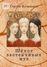 Шёпот застенчивых муз
