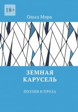 Земная карусель. Поэзия и проза