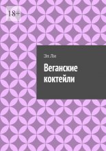 Веганские коктейли