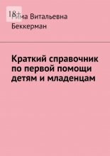 Краткий справочник по первой помощи детям и младенцам