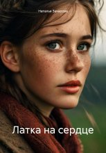 Латка на сердце