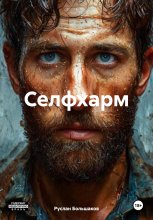 Селфхарм