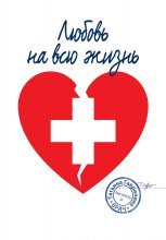 Любовь на всю жизнь