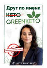 Друг по имени GREENKETO®