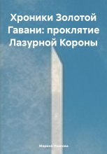 Хроники Золотой Гавани: проклятие Лазурной Короны
