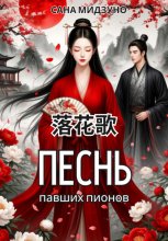 Песнь павших пионов (落花歌)